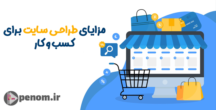 مزایای طراحی سایت
