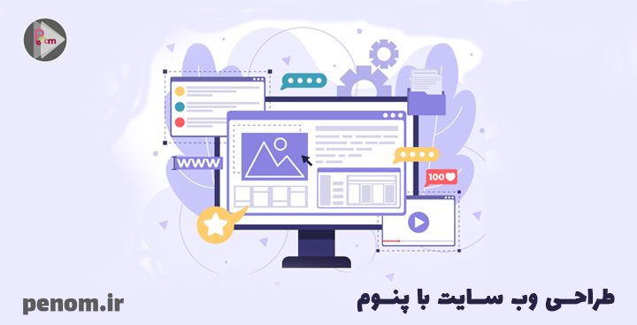 طراحی سایت با پنوم