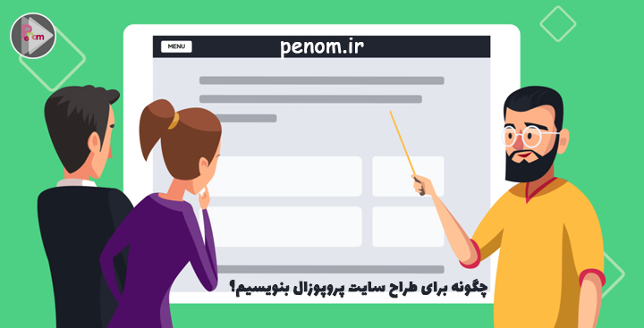 نوشتن پروپوزال سایت
