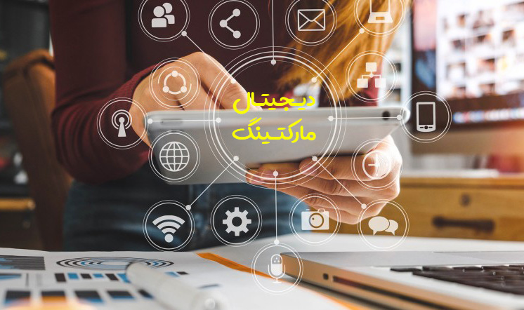 دیجیتال مارکتینگ