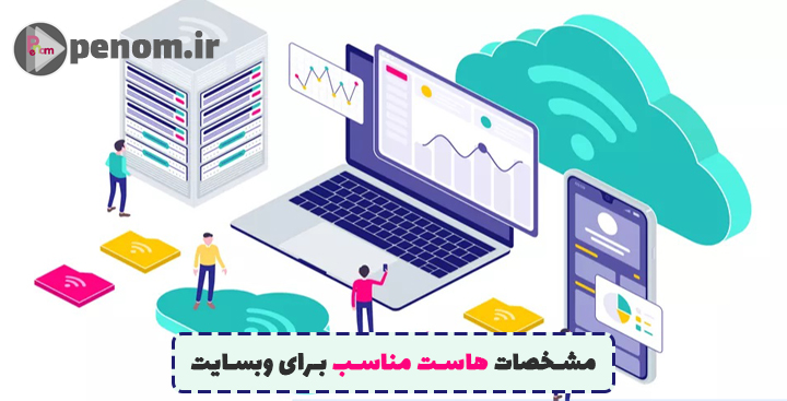 مشخصات هاست مناسب برای وبسایت