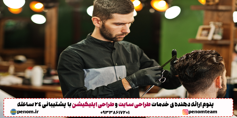 طراحی سایت برای آرایشگاه مردانه