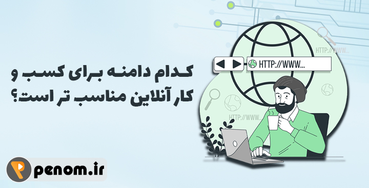 کدام دامنه برای کسب و کار آنلاین مناسب تر است