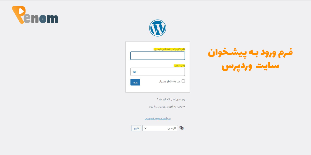 فرم ورود به پیشخوان سایت وردپرس
