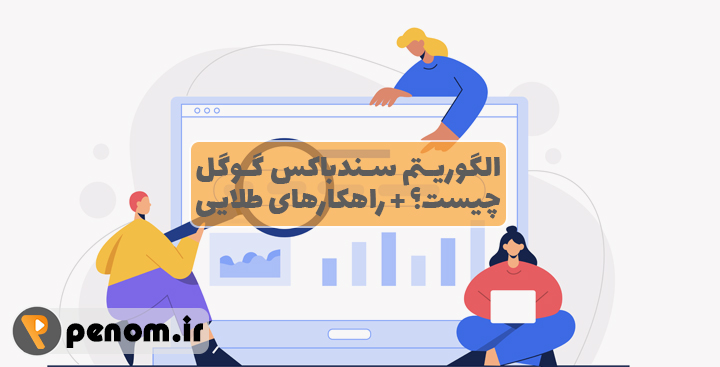 سندباکس گوگل