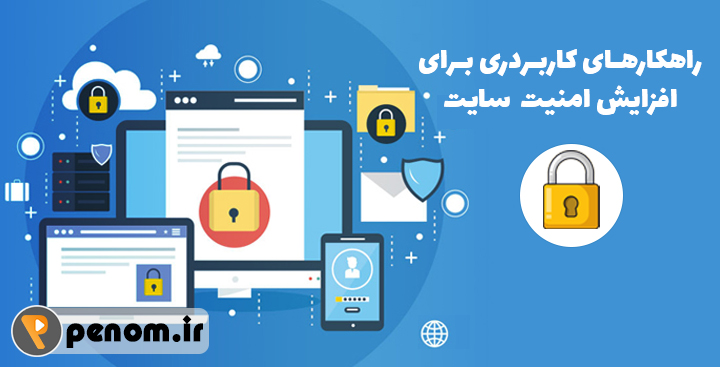 افزایش امنیت سایت