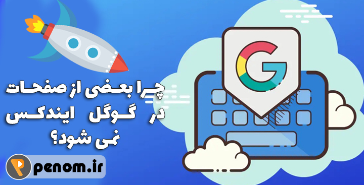 علت ایندکس نشدن صفحات سایت