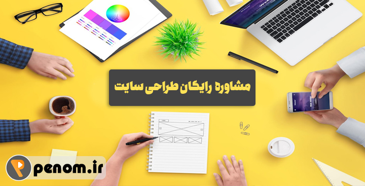 مشاوره رایگان طراحی سایت