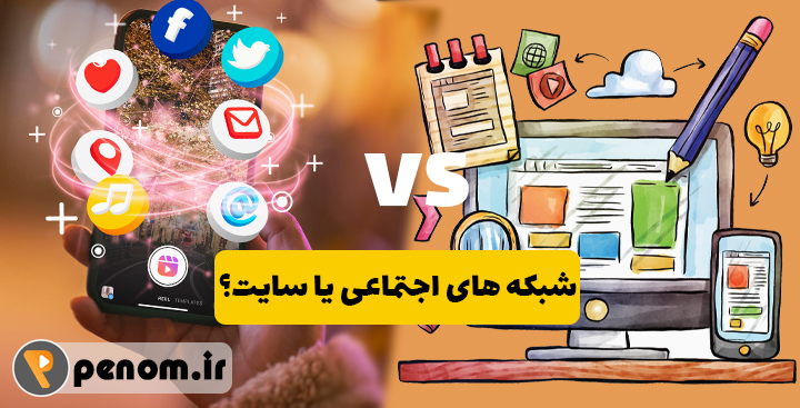 شبکه های اجتماعی یا طراحی سایت