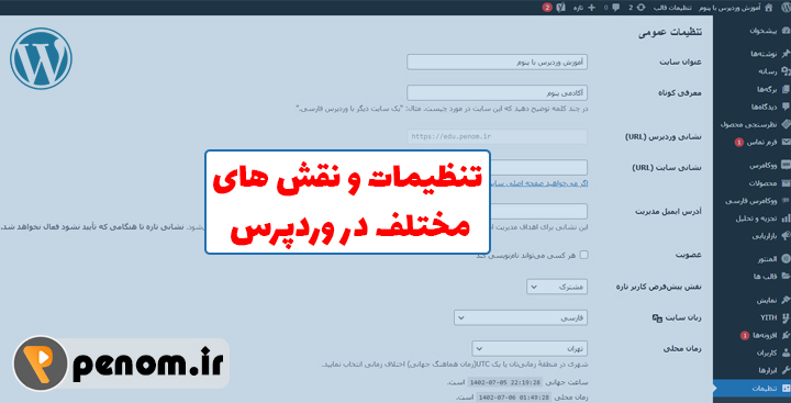 تنظیمات و نقش های مختلف در وردپرس