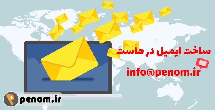ساخت ایمیل در هاست