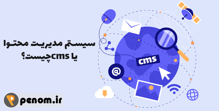 سیستم مدیریت محتوا