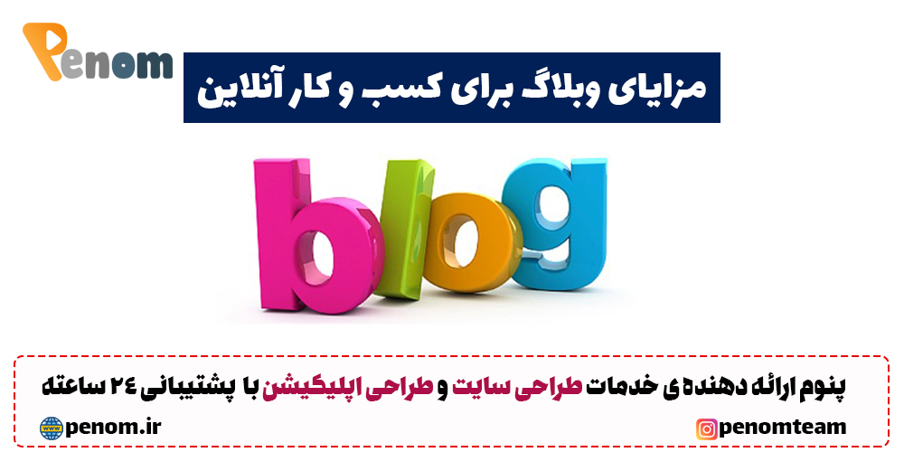 مزایای وبلاگ
