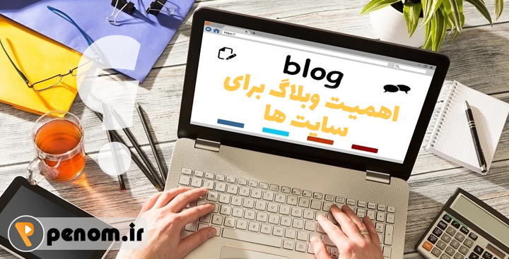 اهمیت وبلاگ