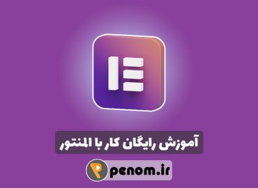 آموزش کار با المنتور