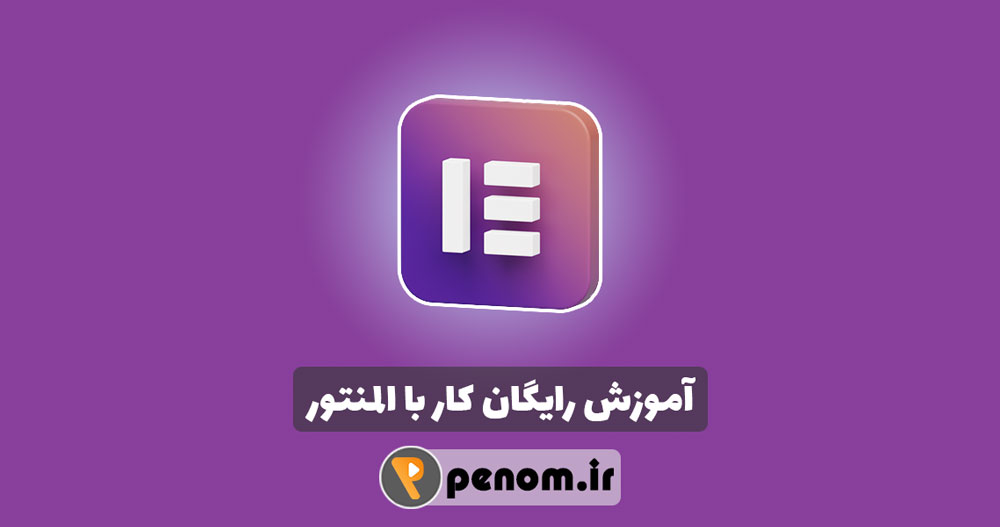 آموزش کار با المنتور آموزش کار با المنتور