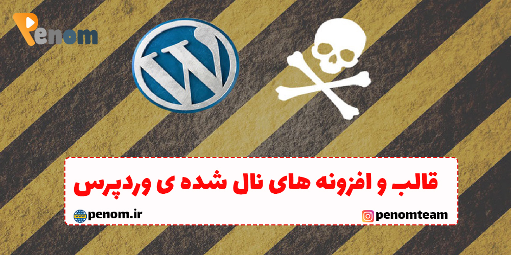 قالب و افزونه ی نال شده چیست