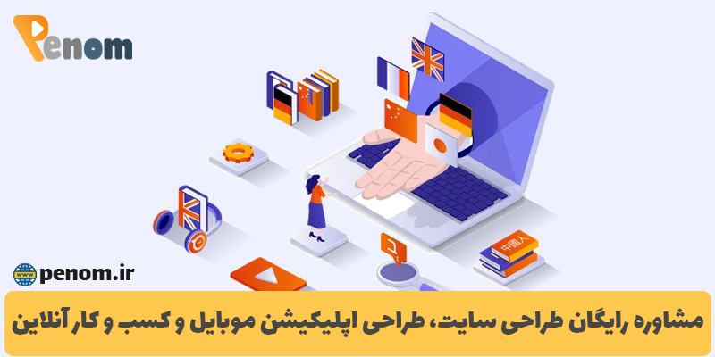 مزایای طراحی سایت چند زبانه