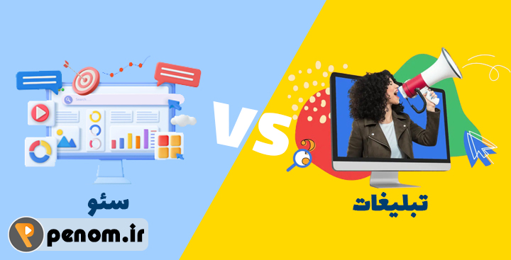 سئو سایت یا تبلیغات