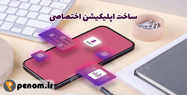 ساخت اپلیکیشن اختصاصی