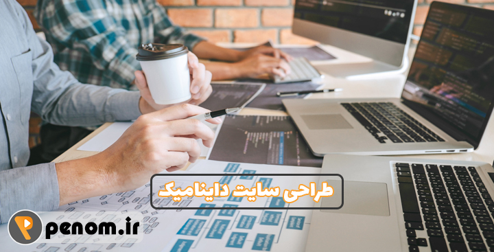 طراحی سایت داینامیک