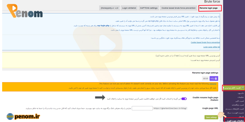 تنظیمات افزونه امنیت کامل وردپرس