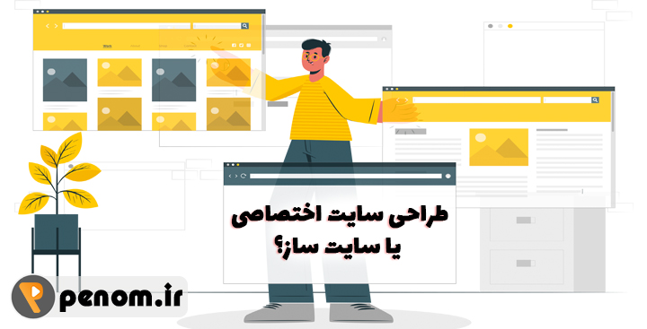 طراحی سایت اختصاصی یا سایت ساز