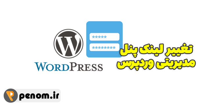 تغییر لینک پنل مدیریتی وردپرس