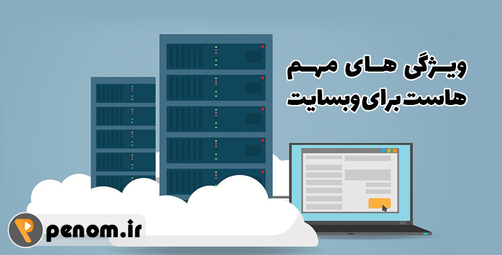 ویژگی های مهم هاست برای وبسایت
