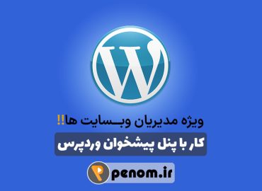 آموزش کامل پنل پیشخوان وردپرس