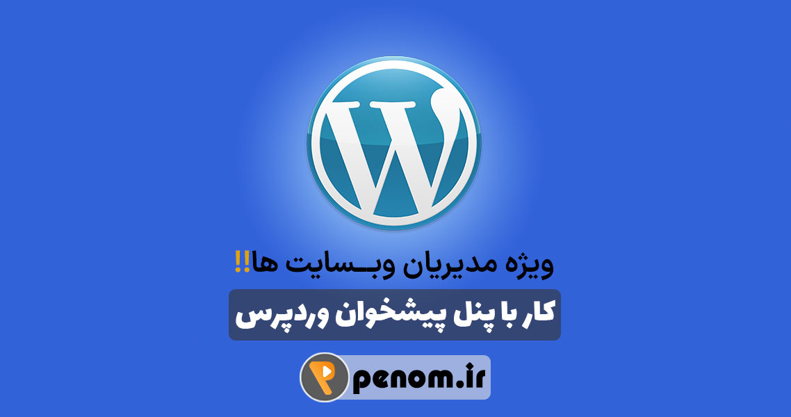 آموزش کامل پنل پیشخوان وردپرس