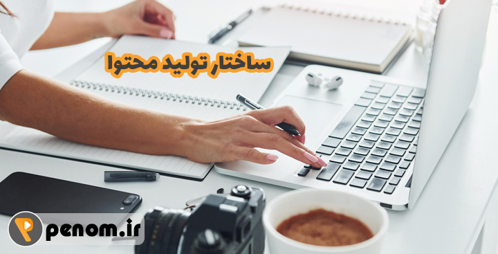 ساختار تولید محتوا برای وبسایت