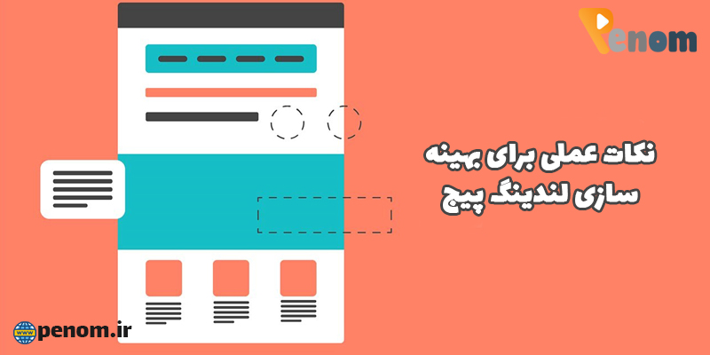 نکات عملی برای بهینه سازی لندینگ پیج