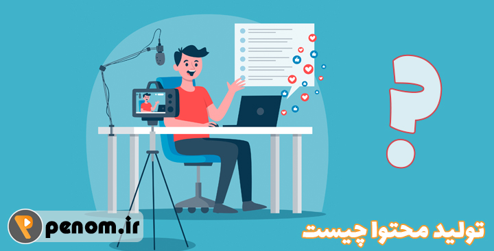 تولید محتوا چیست