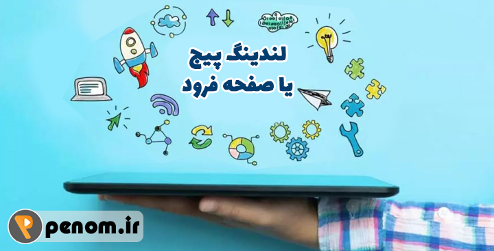 لندینگ پیج
