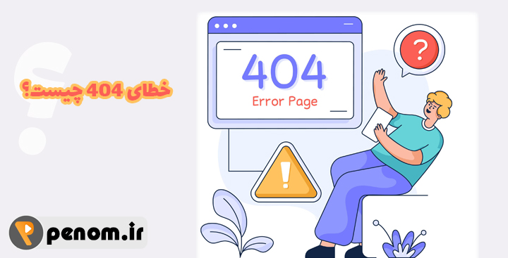 خطای ۴۰۴