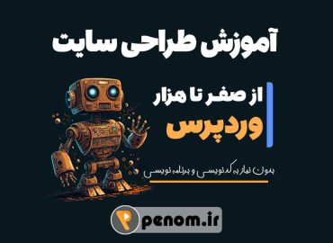 آموزش طراحی سایت با وردپرس