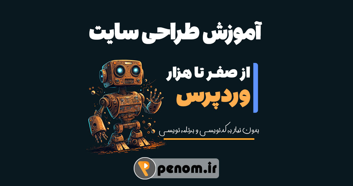 آموزش طراحی سایت با وردپرس
