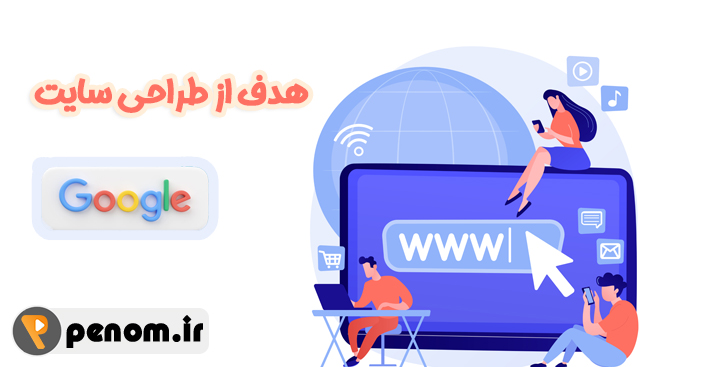هدف از طراحی سایت
