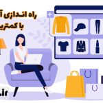راه اندازی آنلاین شاپ با کمترین هزینه