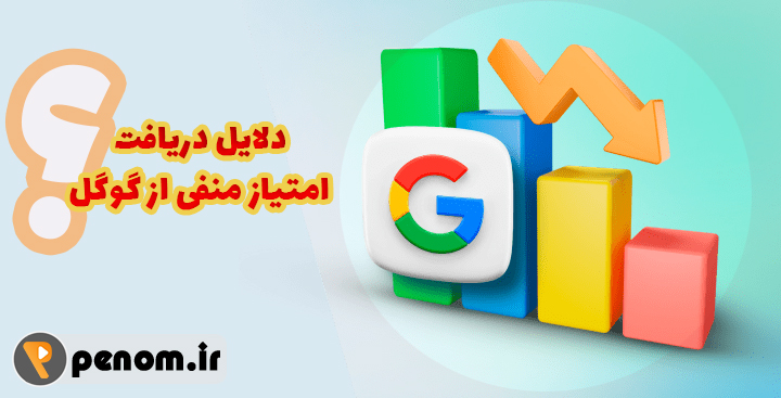 امتیاز منفی از گوگل