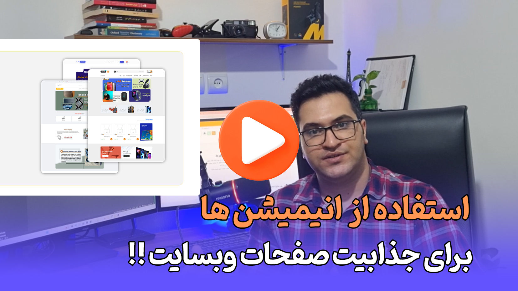 آموزش ساخت انیمیشن با المنتور