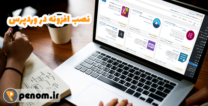 نصب افزونه در وردپرس