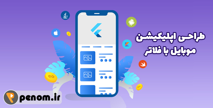 طراحی اپلیکیشن موبایل با فلاتر