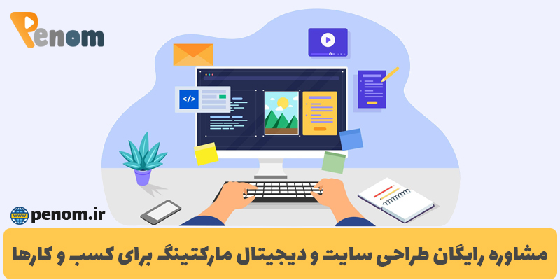 مشاوره دیجیتال مارکتینگ