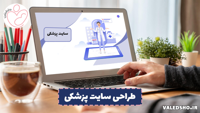 طراحی سایت پزشکی