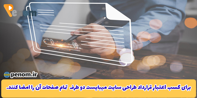 اعتبار قرارداد طراحی سایت