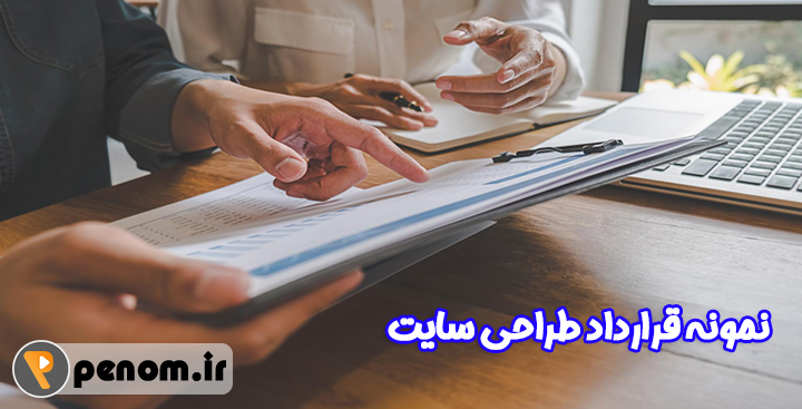 نمونه قرارداد طراحی سایت