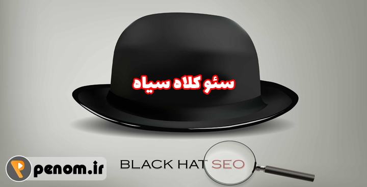 سئو کلاه سیاه