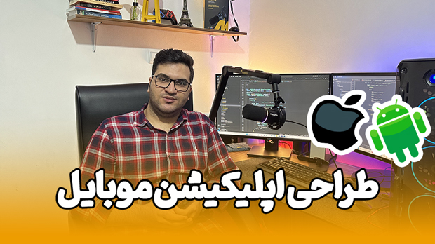 طراحی اپلیکیشن موبایل